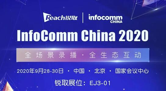 Infocomm China 2020 銳取智慧科技力量，以全智技術賦能政企視訊升級